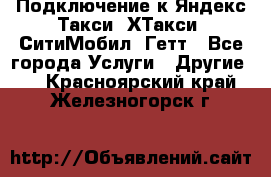 Подключение к Яндекс Такси, ХТакси, СитиМобил, Гетт - Все города Услуги » Другие   . Красноярский край,Железногорск г.